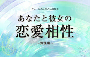 無料前世占い おもしろ前世診断 クォーレの無料占い